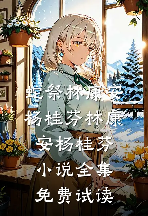 蛇祭林康安杨桂芬林康安杨桂芬小说全集免费试读