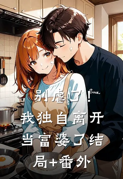 别虐了！我独自离开当富婆了结局+番外