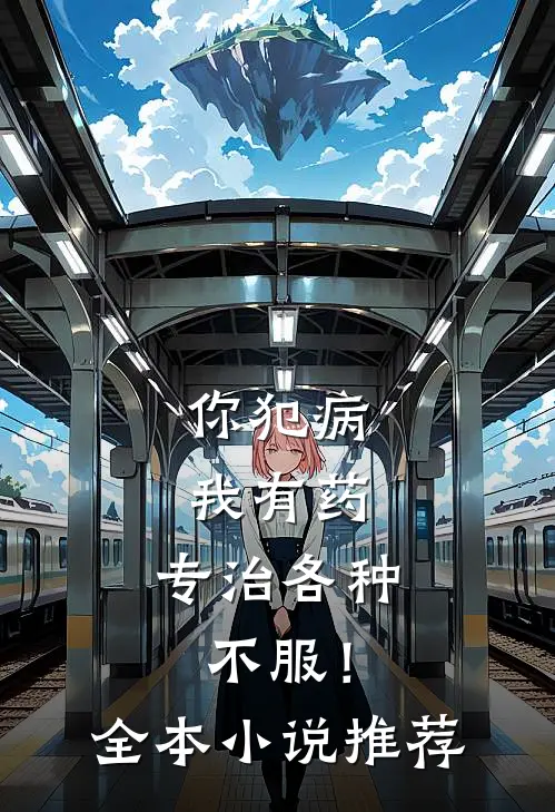 你犯病，我有药，专治各种不服！全本小说推荐