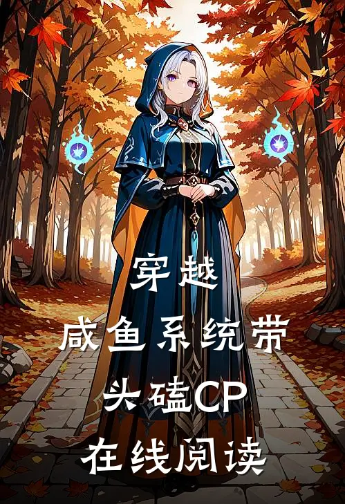 穿越：咸鱼系统带头磕CP在线阅读