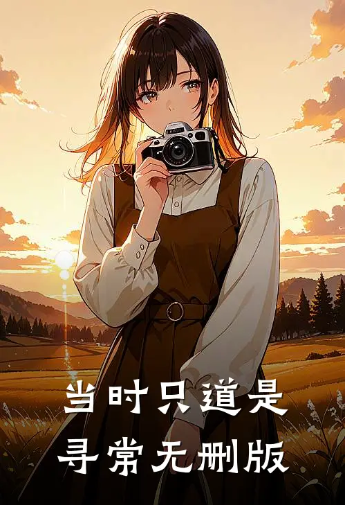 当时只道是寻常无删版