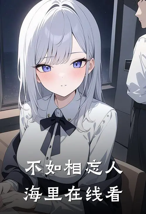 不如相忘人海里在线看