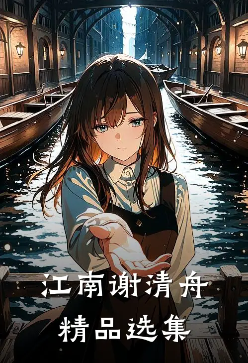 江南谢清舟精品选集