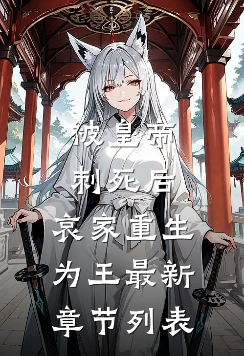 被皇帝刺死后，哀家重生为王最新章节列表