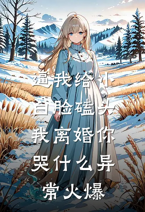 逼我给小白脸磕头，我离婚你哭什么异常火爆