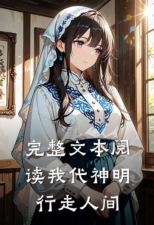 完整文本阅读我代神明，行走人间