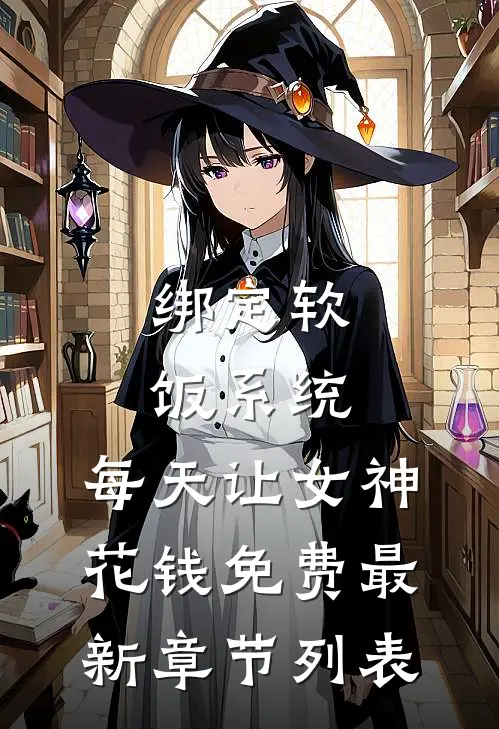 绑定软饭系统，每天让女神花钱免费最新章节列表