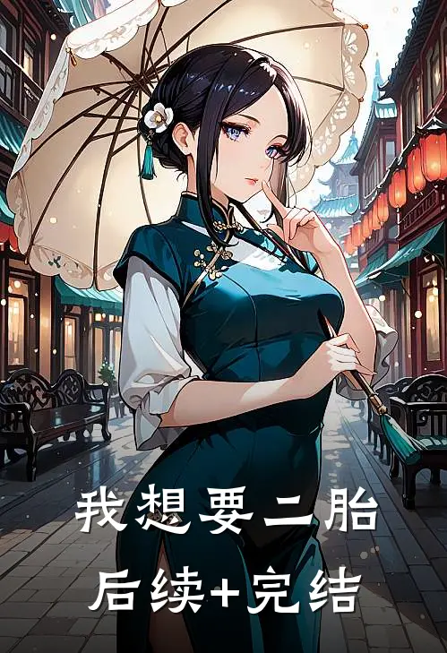 我想要二胎后续+完结