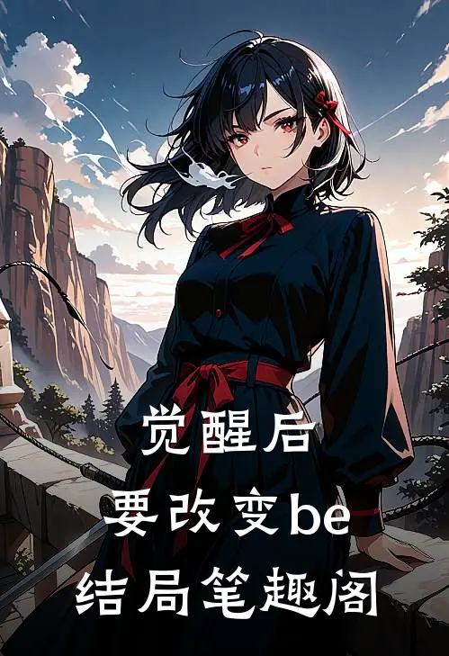 觉醒后，要改变be结局笔趣阁