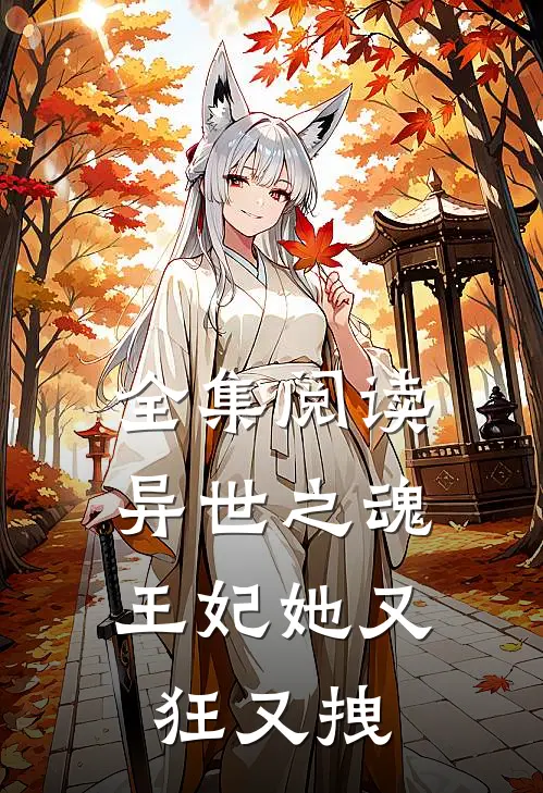 全集阅读异世之魂：王妃她又狂又拽