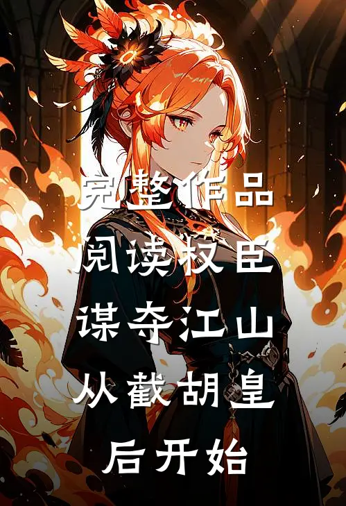 完整作品阅读权臣：谋夺江山，从截胡皇后开始