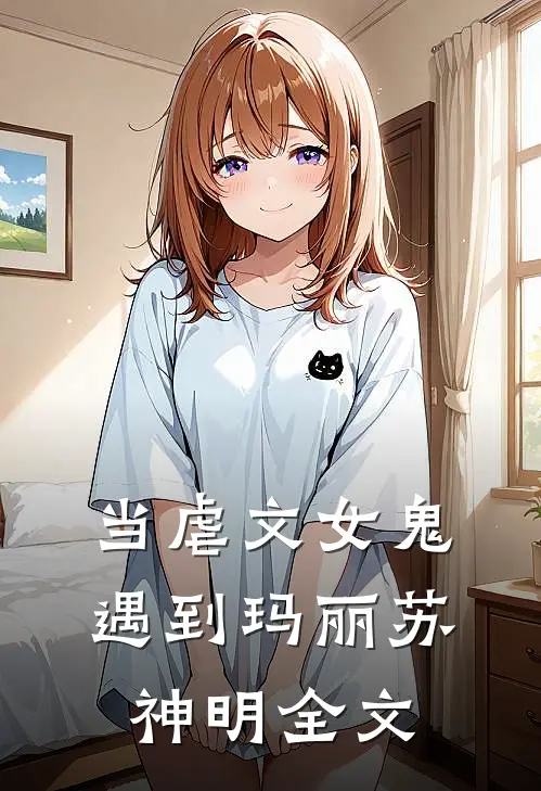 当虐文女鬼遇到玛丽苏神明全文