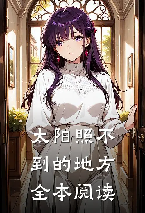 太阳照不到的地方全本阅读