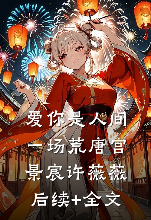 爱你是人间一场荒唐宫景宸许薇薇后续+全文
