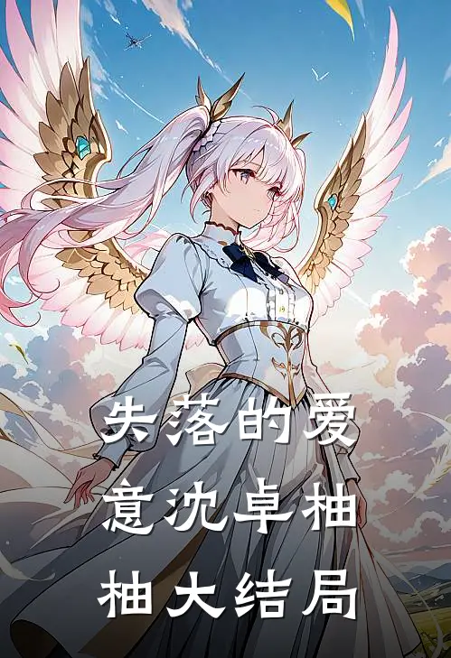 失落的爱意沈卓柚柚大结局