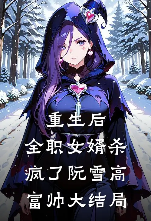 重生后，全职女婿杀疯了阮雪高富帅大结局