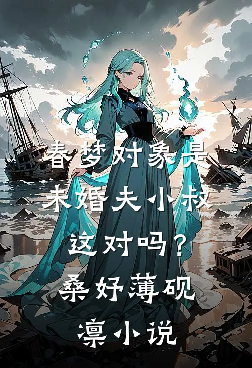春梦对象是未婚夫小叔，这对吗？桑妤薄砚凛小说