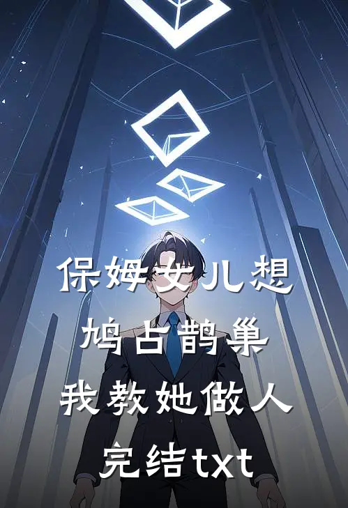 保姆女儿想鸠占鹊巢，我教她做人完结txt