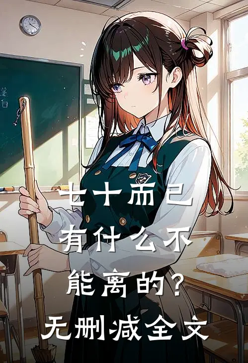 七十而已，有什么不能离的？无删减全文