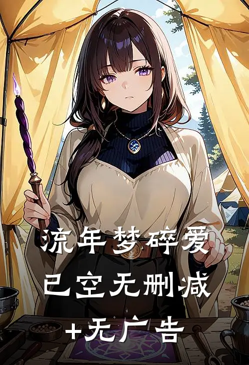 流年梦碎爱已空无删减+无广告