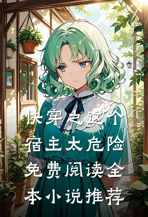 快穿之这个宿主太危险免费阅读全本小说推荐