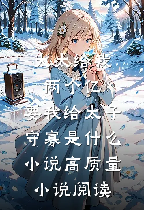 太太给我两个亿,要我给太子守寡是什么小说高质量小说阅读