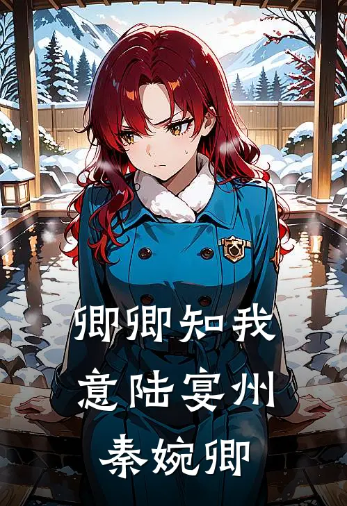 卿卿知我意陆宴州秦婉卿