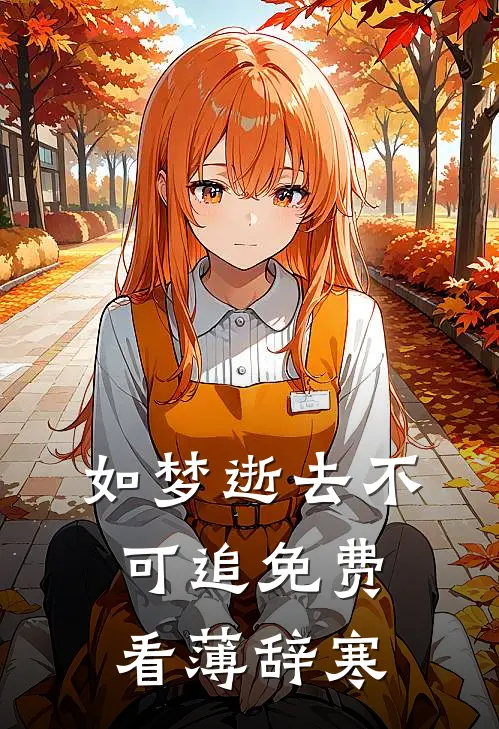 如梦逝去不可追免费看薄辞寒