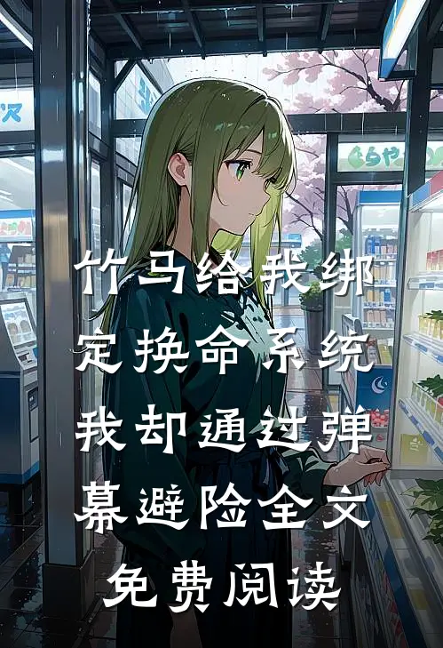 竹马给我绑定换命系统，我却通过弹幕避险全文免费阅读
