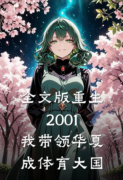 全文版重生2001，我带领华夏成体育大国