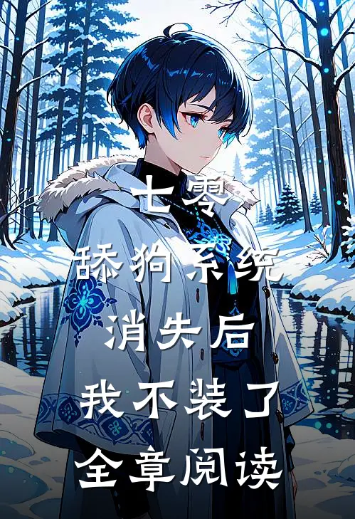 七零：舔狗系统消失后，我不装了全章阅读