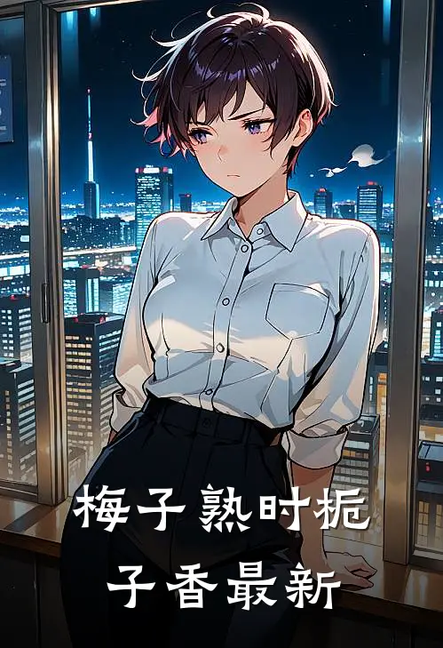 梅子熟时栀子香最新