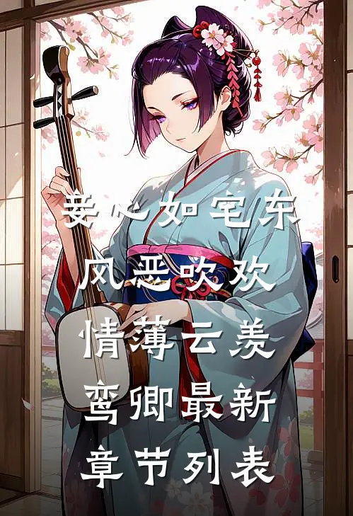 妾心如宅-东风恶吹欢情薄云羡鸾卿最新章节列表