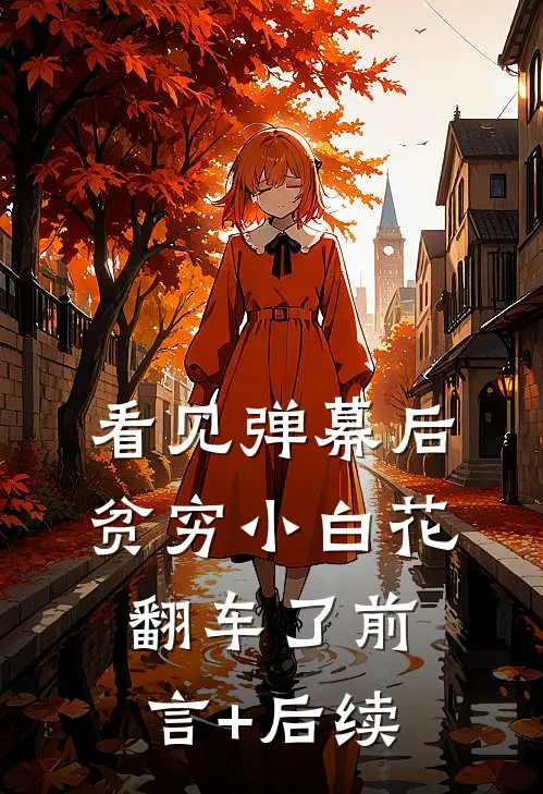 看见弹幕后，贫穷小白花翻车了前言+后续