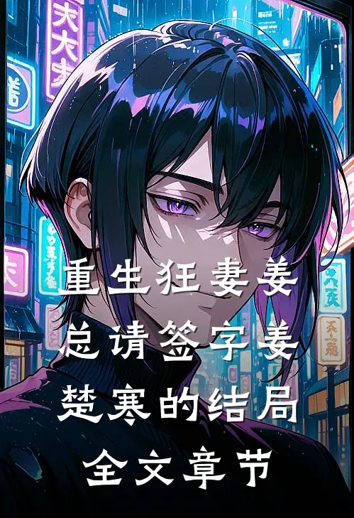 重生狂妻姜总请签字姜楚寒的结局全文章节