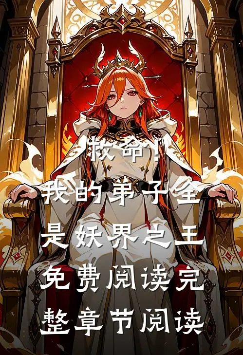 救命!我的弟子全是妖界之王免费阅读完整章节阅读