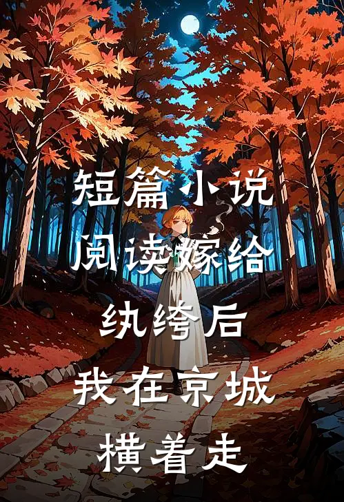 短篇小说阅读嫁给纨绔后，我在京城横着走