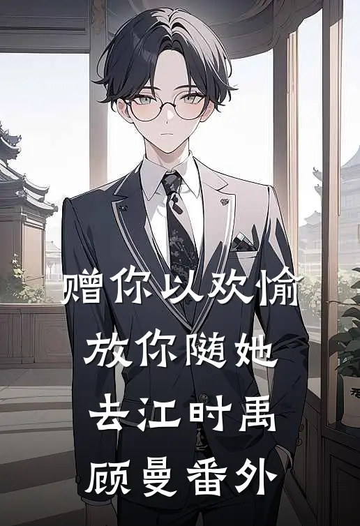 赠你以欢愉，放你随她去江时禹顾曼 番外