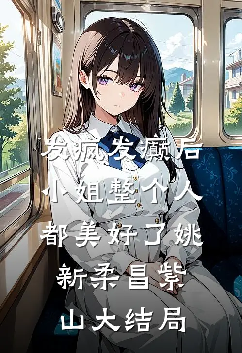 发疯发癫后，小姐整个人都美好了姚新柔昌紫山大结局