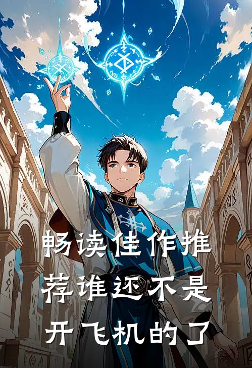 畅读佳作推荐谁还不是开飞机的了
