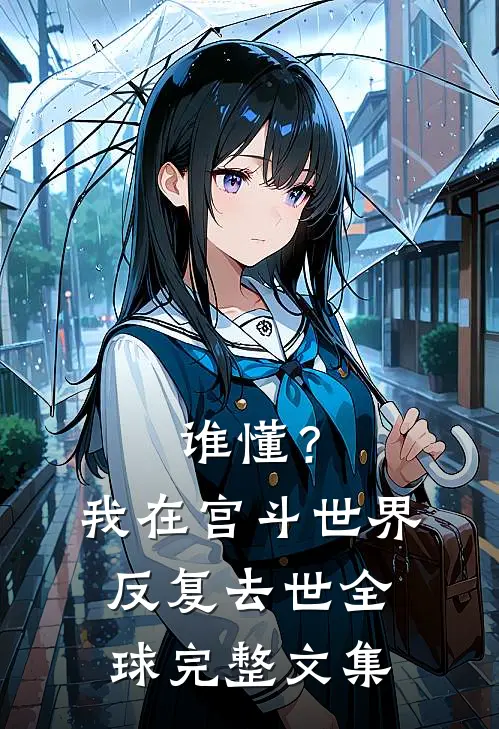 谁懂？我在宫斗世界反复去世全球完整文集