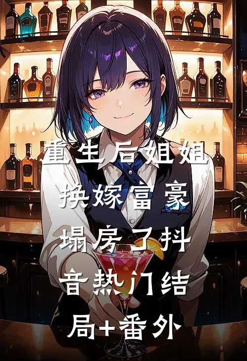 重生后姐姐换嫁富豪塌房了抖音热门结局+番外