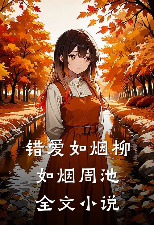 错爱如烟柳如烟周池全文小说