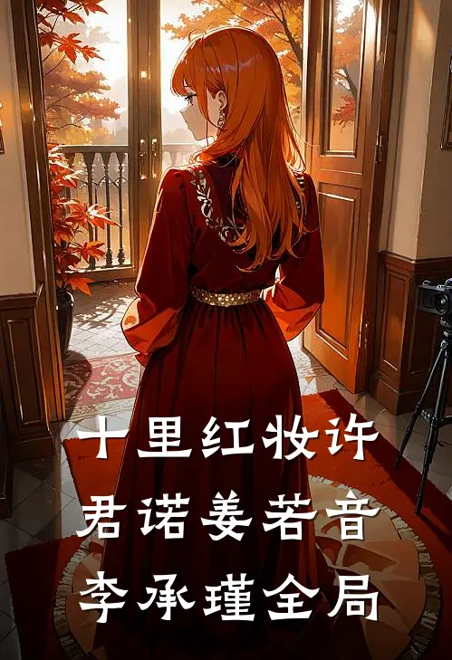 十里红妆许君诺姜若音李承瑾全局