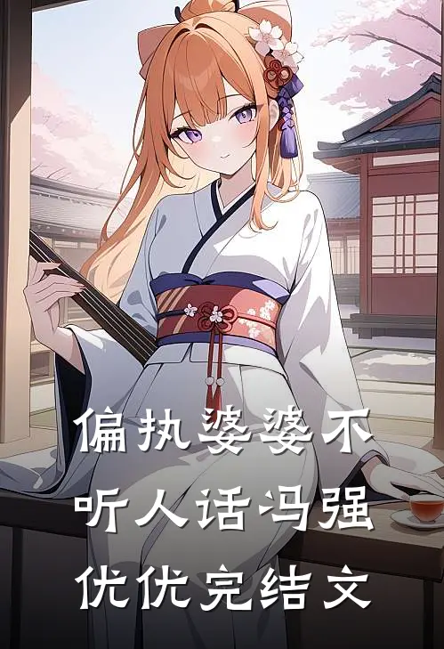 偏执婆婆不听人话冯强优优完结文