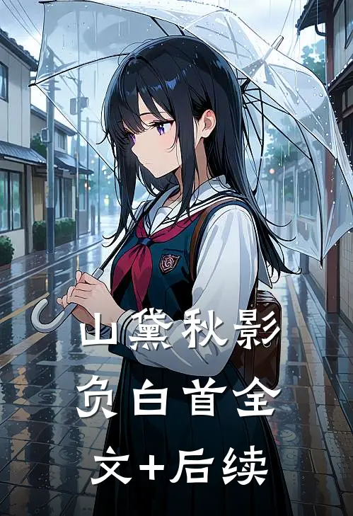 山黛秋影负白首全文+后续