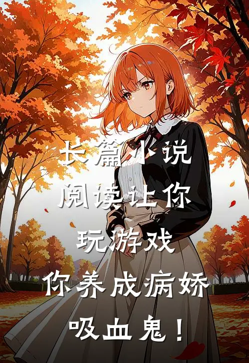 长篇小说阅读让你玩游戏，你养成病娇吸血鬼！
