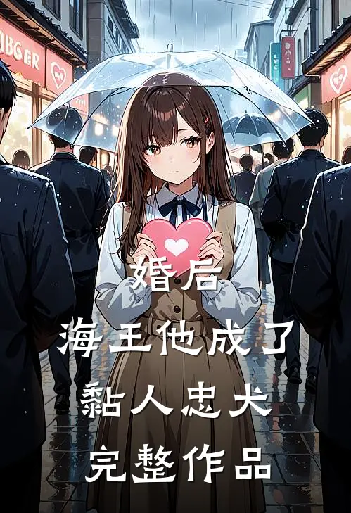 婚后，海王他成了黏人忠犬完整作品