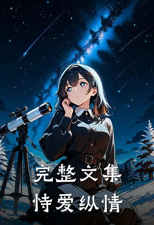 完整文集恃爱纵情