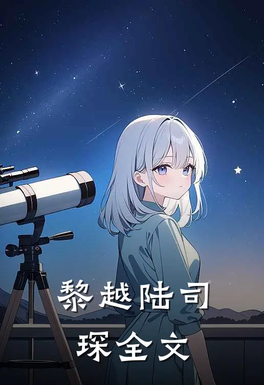 黎越陆司琛全文
